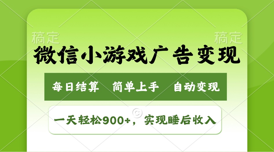 小游戏广告变现玩法，一天轻松日入900+，实现睡后收入-泱泱学习社