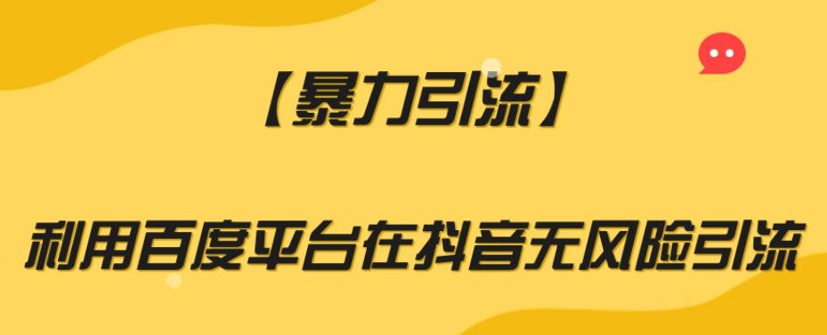 【暴力引流】利用百度平台在抖音无风险引流【揭秘】-泱泱学习社