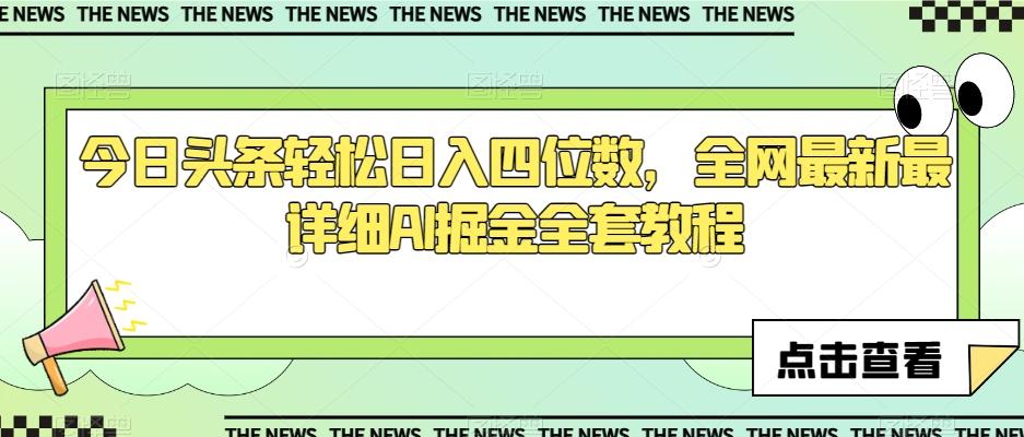 今日头条轻松日入四位数，全网最新最详细AI掘金全套教程【揭秘】-泱泱学习社