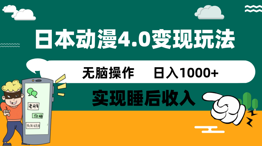 日本动漫4.0火爆玩法，零成本，实现睡后收入，无脑操作，日入1000+-泱泱学习社