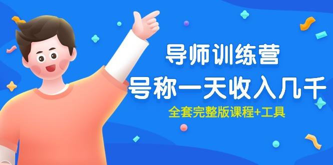 (9855期)最近很火的《导师训练营》号称一天收入几千(全套完整版课程+工具)-泱泱学习社