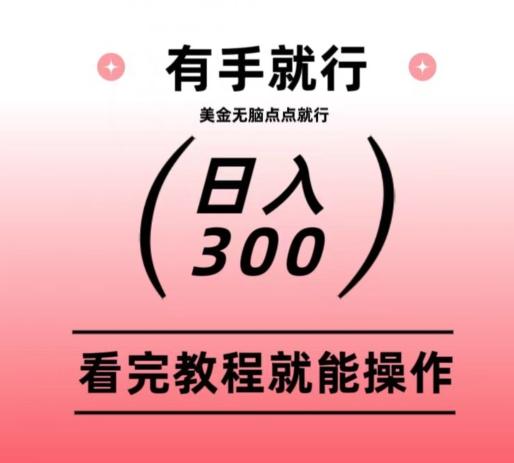 美金项目无脑点点点就能日入300+-泱泱学习社