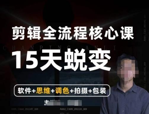 阿晖【全能剪辑高手训练营】剪辑+思维+调色+拍摄+包装（5合1）-泱泱学习社