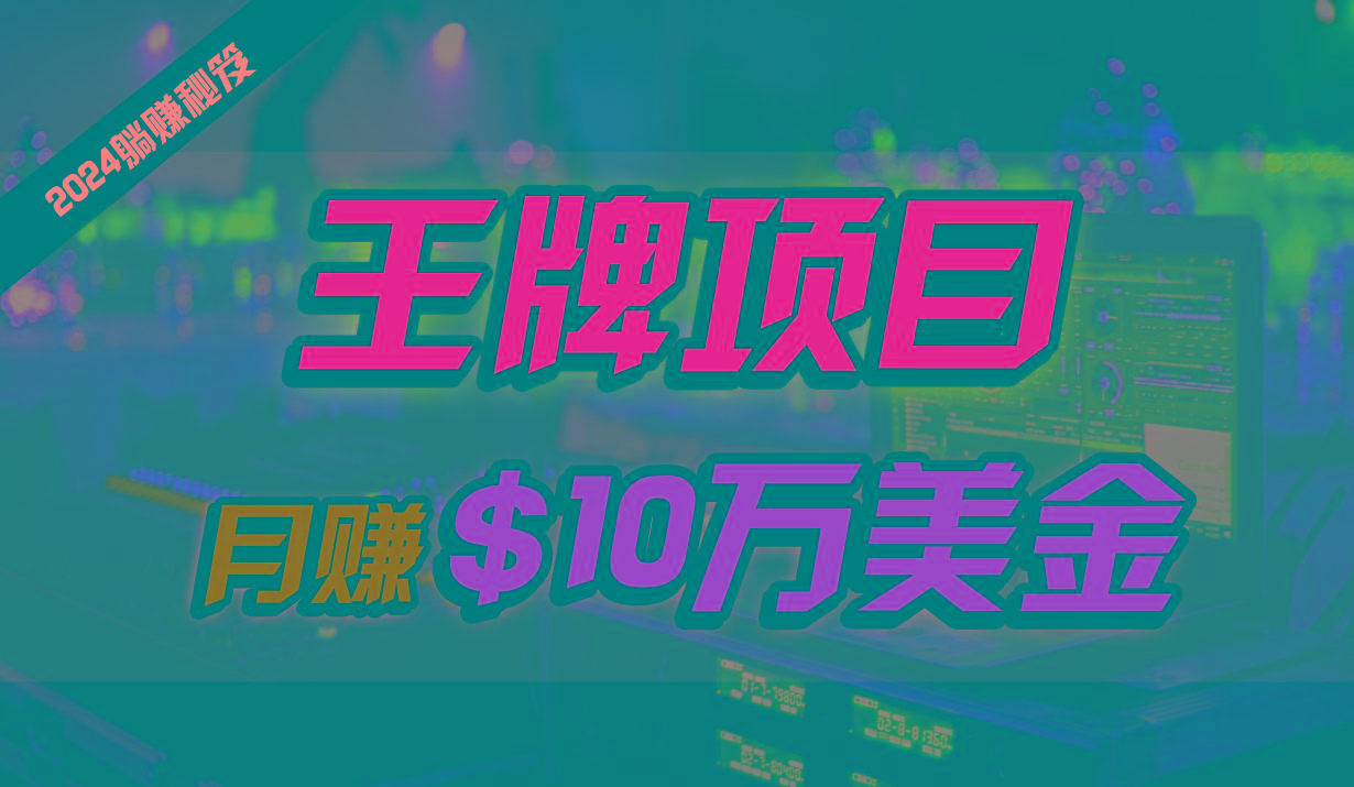 王牌项目月入10W美金，2024最新国外挂机撸U项目，全程无人值守，可批量放大！-泱泱学习社