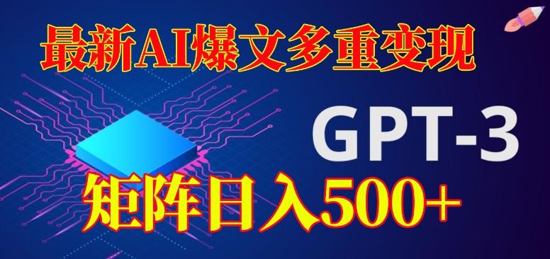 最新AI爆文多重变现，有阅读量就有收益，矩阵日入500+【揭秘】-泱泱学习社