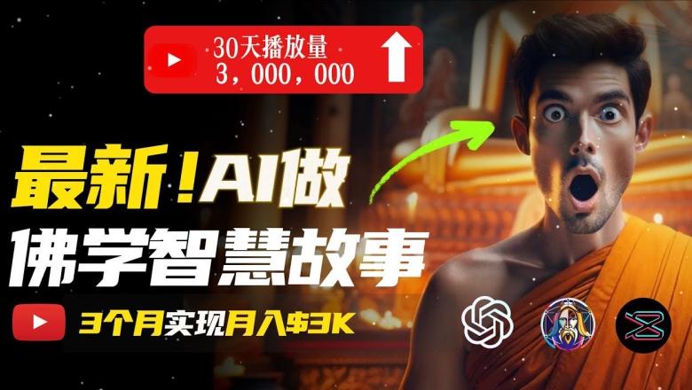 无需露脸，用AI创造治愈系佛学视频，轻松月入过w【揭秘】-泱泱学习社