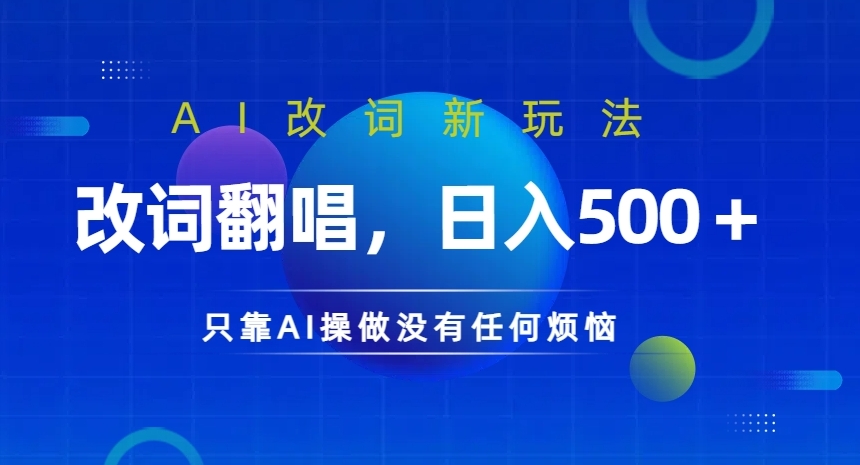 AI改词新玩法，改词翻唱，日入几张，只靠AI操做没有任何烦恼【揭秘】-泱泱学习社