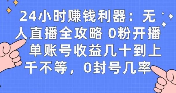 0粉开播20分钟赚135，30分钟学会上手实操，单账号收益几十到上千不等，0封号几率-泱泱学习社