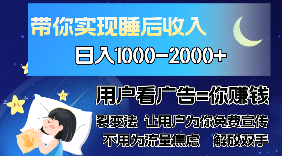 广告裂变法 操控人性 自发为你免费宣传 人与人的裂变才是最佳流量 单日…-泱泱学习社
