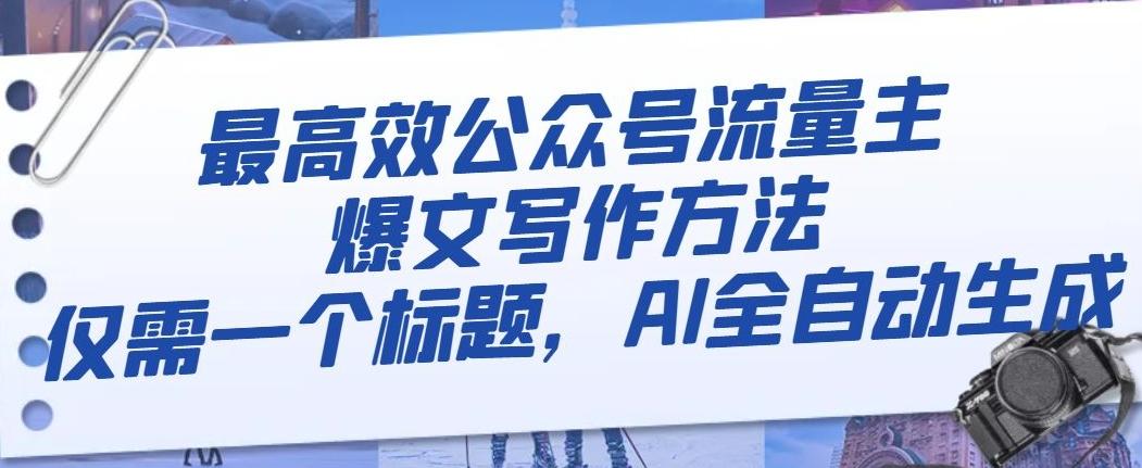 最高效公众号流量主爆文写作方法，仅需一个标题，AI全自动生成【揭秘】-泱泱学习社