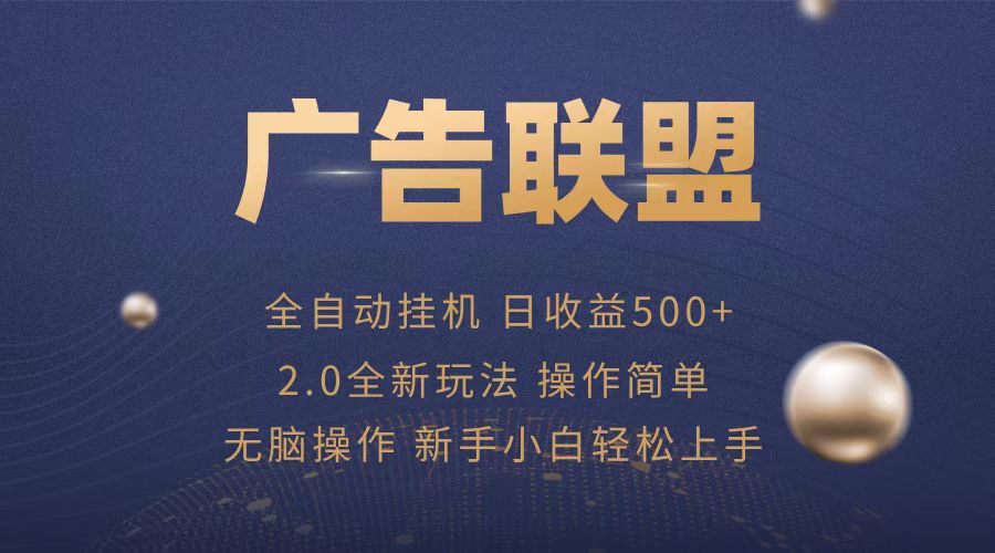 广告联盟全自动运行，单机日入500+项目简单，无繁琐操作-泱泱学习社