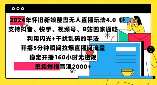 2024年怀旧新娘整蛊直播无人玩法4.0，开播5分钟瞬间拉爆直播间流量，单场爆撸音浪2000+【揭秘】-泱泱学习社
