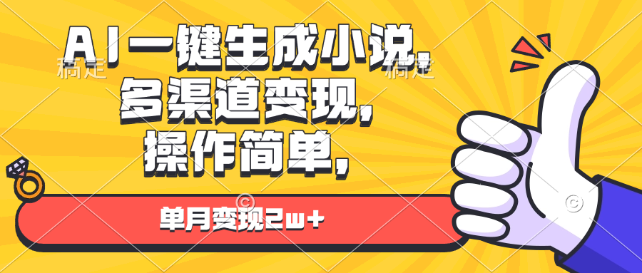 AI一键生成小说，多渠道变现， 操作简单，单月变现2w+-泱泱学习社