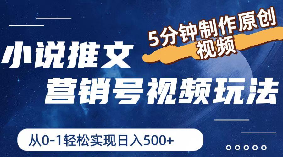 小说推文营销号视频玩法，5分钟制作原创视频，从0到1轻松实现日入500+-泱泱学习社