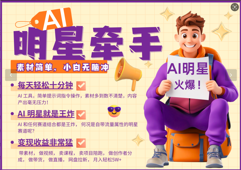 AI+明星，又一爆款密码，明星本来就够火爆，再加上AI ，就是王炸，牵小手，这个绝…-泱泱学习社