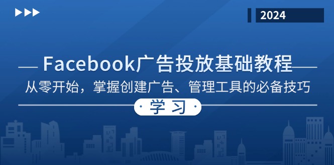 Facebook 广告投放基础教程：从零开始，掌握创建广告、管理工具的必备技巧-泱泱学习社