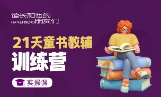 21天童书教辅训练营，短视频起号到变现实操课-泱泱学习社