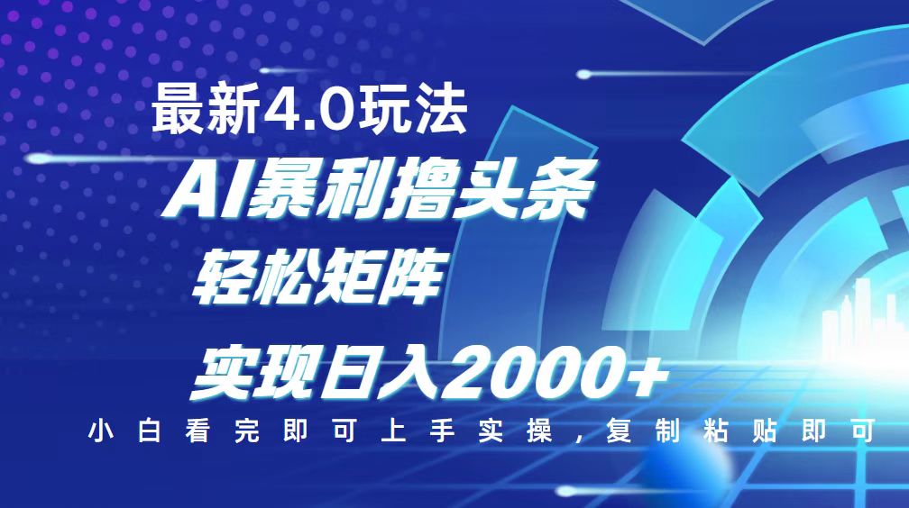 今日头条最新玩法4.0，思路简单，复制粘贴，轻松实现矩阵日入2000+-泱泱学习社
