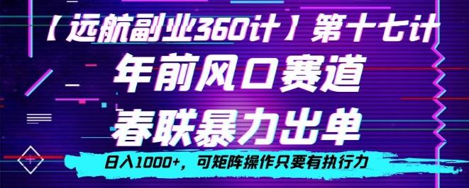 年前风口赛道，春联暴力出单，日入1000+，可矩阵操作只要有执行力-泱泱学习社