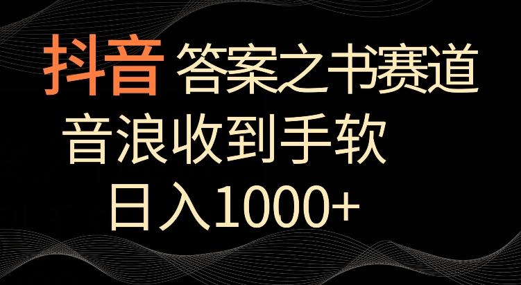 抖音答案之书赛道，每天两三个小时，音浪收到手软，日入1000+【揭秘】-泱泱学习社