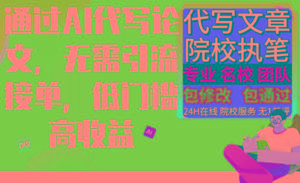 通过AI代写论文，无需引流接单，低门槛高收益-泱泱学习社