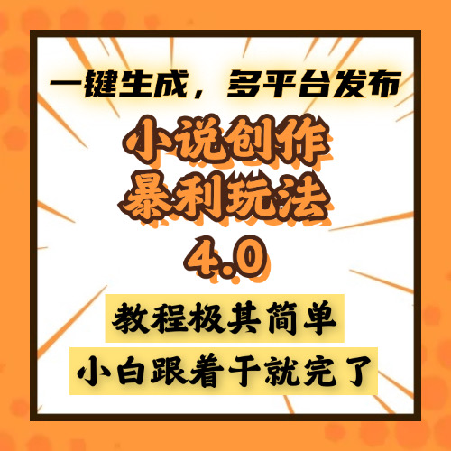 小说创作暴利玩法4.0，一键生成，多平台发布，课程极其简单，小白一学…-泱泱学习社