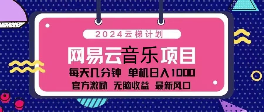 2024云梯计划 网易云音乐项目：每天几分钟 单机日入1000 官方激励 无脑…-泱泱学习社