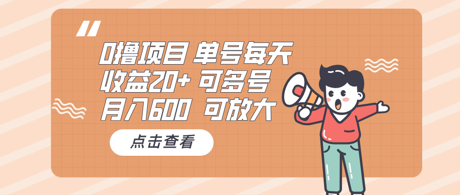 0撸项目：单号每天收益20+，月入600 可多号，可批量-泱泱学习社