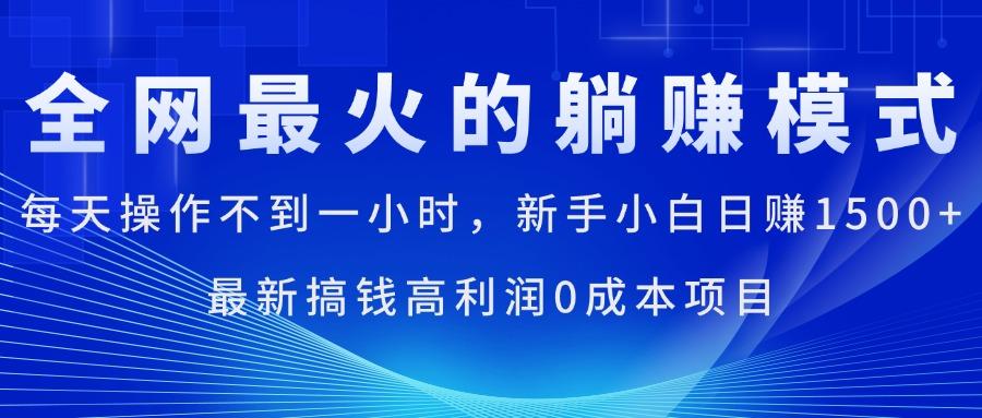 全网最火的躺赚模式，每天操作不到一小时，新手小白日赚1500+，最新搞…-泱泱学习社