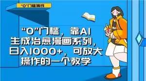 “0”门槛，靠AI生成治愈漫画系列，日入1000+，可放大操作的一个教学-泱泱学习社