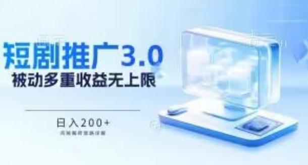 推广短剧3.0.鸡贼搬砖玩法详解，被动收益日入200+，多重收益每天累加，坚持收益无上限【揭秘】-泱泱学习社