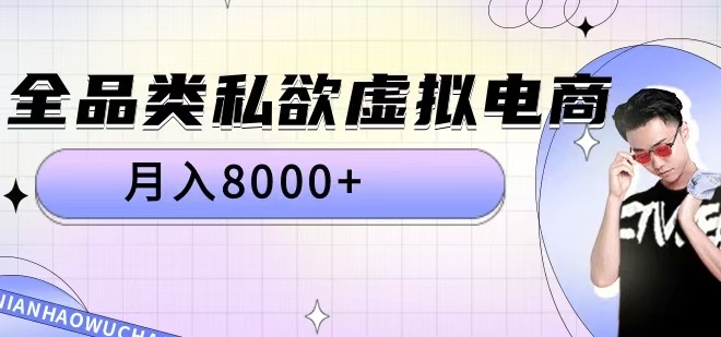 全品类私欲虚拟电商，月入8000+【揭秘】-泱泱学习社