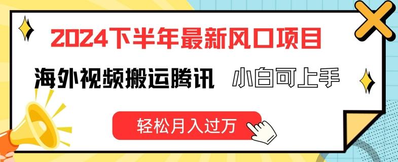 2024下半年最新风口项自，海外视频搬运腾讯，小白可上手，轻松月入过万【揭秘】-泱泱学习社