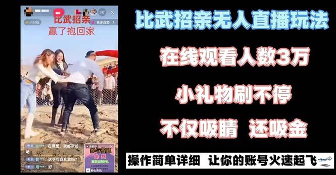 最近很火的无人直播“比武招亲”的一个玩法项目简单-泱泱学习社
