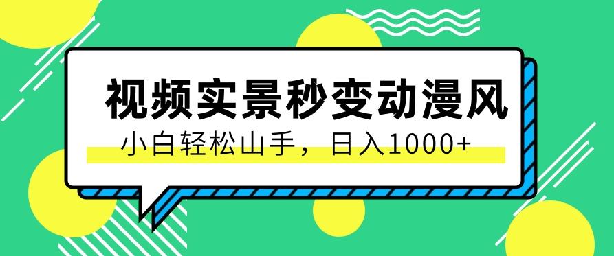用软件把实景制作漫画视频，简单操作带来高分成计划，日入1000+【视频+软件】-泱泱学习社