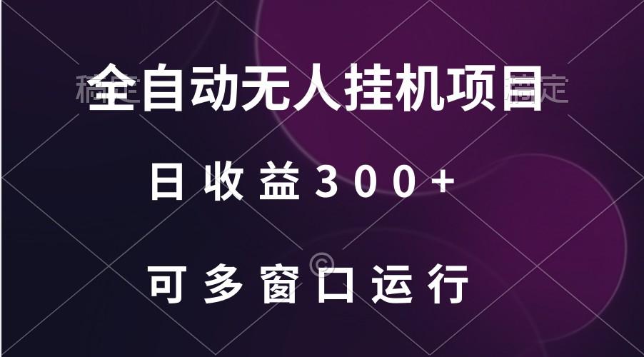 全自动无人挂机项目、日收益300+、可批量多窗口放大-泱泱学习社