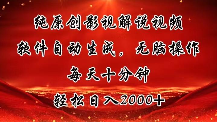 纯原创影视解说视频，软件自动生成，无脑操作，每天十分钟，轻松日入2000+-泱泱学习社