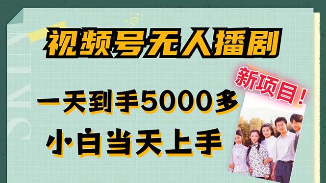 视频号无人播剧，拉爆流量不违规，一天到手5000多，小白当天上手，多…-泱泱学习社