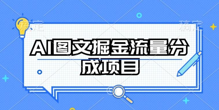 AI图文掘金流量分成项目，持续收益操作【揭秘】-泱泱学习社