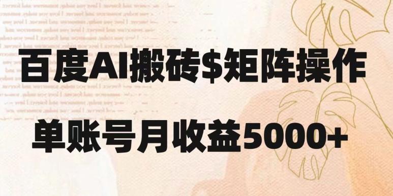 百度搬砖新手也能轻松上手：简单复制粘贴，月入5000+【揭秘】-泱泱学习社