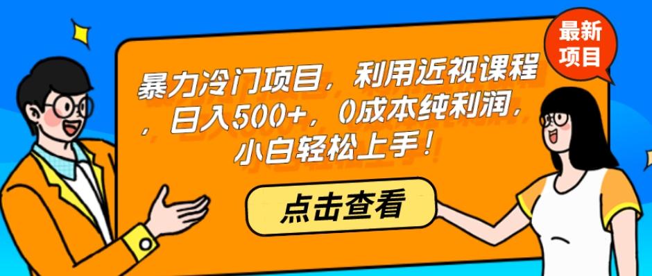 暴力冷门项目，利用近视课程，日入500+，0成本纯利润，小白轻松上手！-泱泱学习社