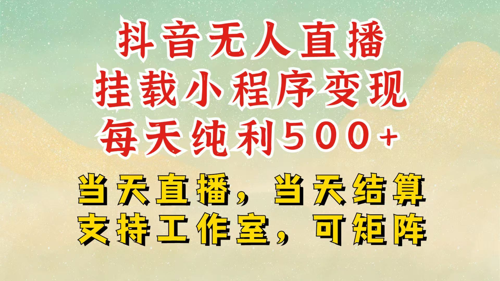 抖音无人挂机项目，轻松日入500+,挂载小程序玩法，不违规不封号，有号的一定挂起来-泱泱学习社