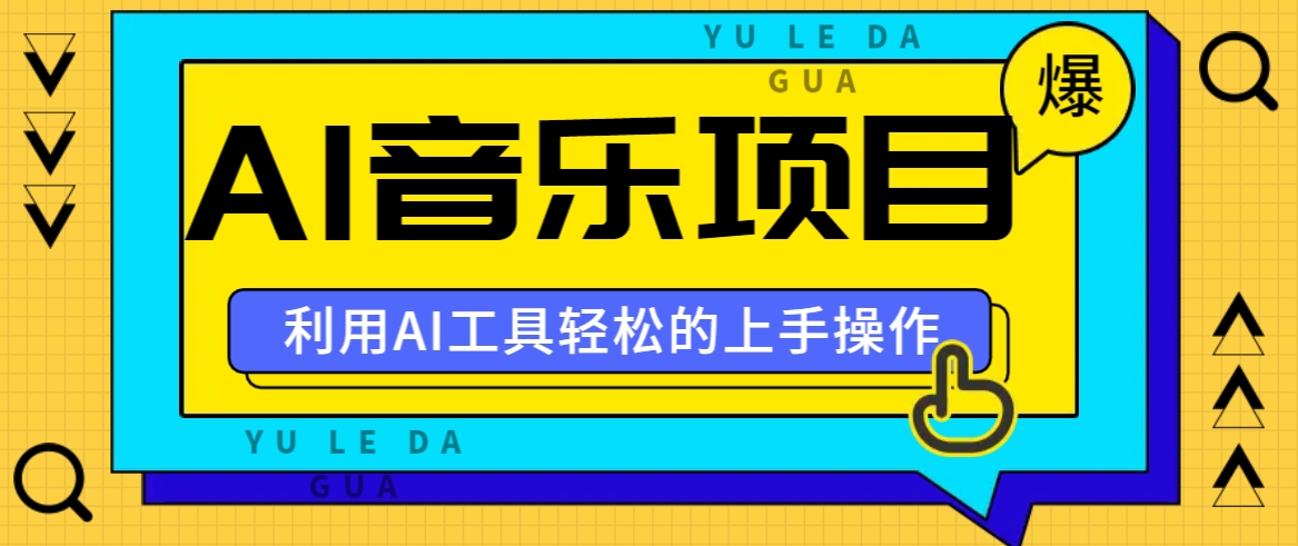 小红书AI音乐分享集玩法，轻松上手操作，赚钱秘籍大揭秘-泱泱学习社