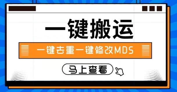 视频搬运一键去重一键修改MD5快速起号-泱泱学习社