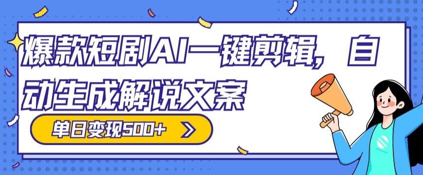 爆款短剧，AI一键剪辑，自动生成解说文案，条条过原创，日入500+（+附授权渠道+AI剪辑软件+短剧资源）-泱泱学习社