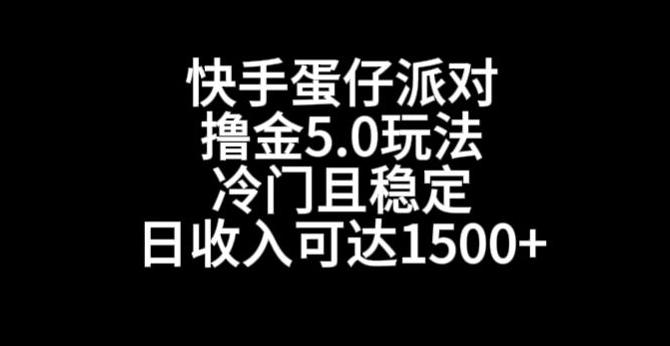 快手蛋仔派对撸金5.0玩法，冷门且稳定，单个大号，日收入可达1500+【揭秘】-泱泱学习社
