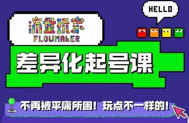 流量玩家差异化起号课，​拒绝平庸，打造内容差异化快速起号-泱泱学习社