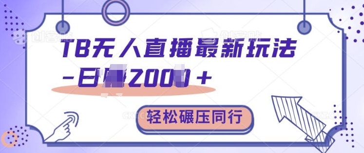 TB无人直播最新玩法轻松日入2k+，碾压同行，保姆级教学【揭秘】-泱泱学习社