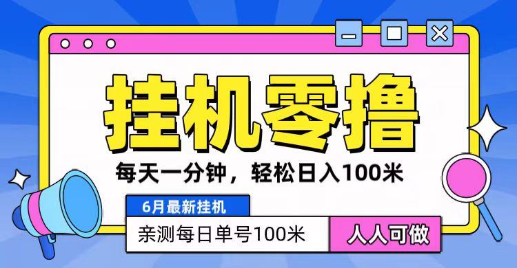 6月最新零撸挂机，每天一分钟，轻松100+-泱泱学习社