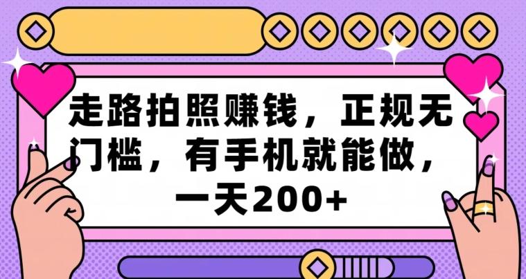 走路拍照赚钱，正规无门槛，有手机就能做，一天200+-泱泱学习社